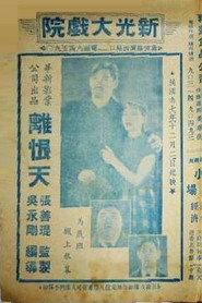 离恨天 封面