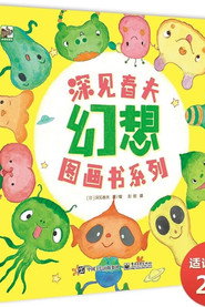 深见春天超级想象力图画书 封面