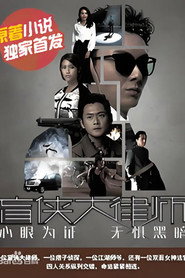 盲侠大律师第2季 封面