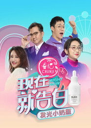 现在就告白 封面