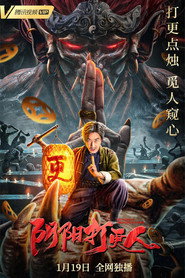 阴阳打更人 封面