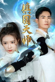 镇国天师 封面