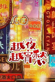越夜越宵愁 封面