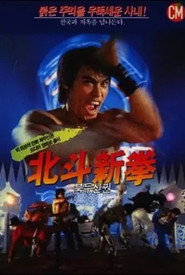 北斗新拳 封面