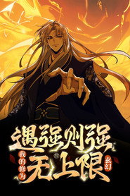 玄幻：遇强则强，我的修为无上限  动态漫 封面