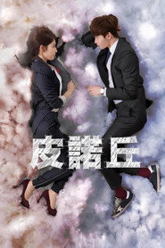皮诺丘台版 封面