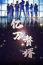 亿万赘婿 封面