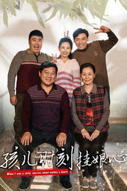 孩儿时刻挂娘心 封面