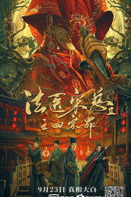 法医宋慈2之四宗罪 封面