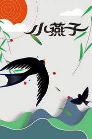小燕子 封面