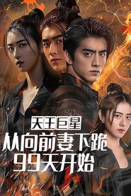 天王巨星从向前妻下跪99天开始 封面