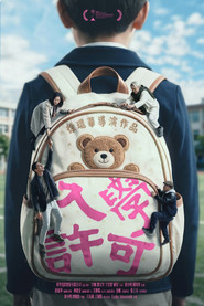 入学许可 封面