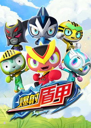 爆射盾甲 封面