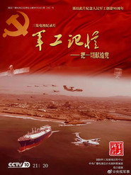 军工记忆-把一切献给党 封面