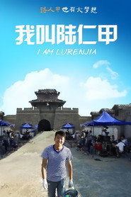 我叫陆仁甲 封面