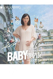 Baby复仇记 封面