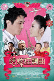 结婚狂想曲 封面