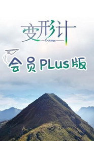 变形计第十九季 会员Plus版 封面