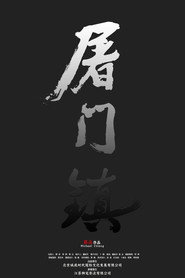 屠门镇之孽缘惊魂 封面