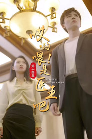 哎呦喂!是医王吧 封面
