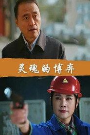 灵魂的博弈 封面