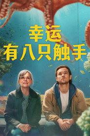 幸运有八只触手 封面