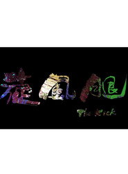 旋风腿 封面