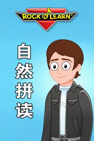 Rock N Learn 英文字母自然拼读 封面