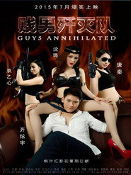 贱男歼灭队 封面