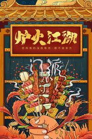 炉火江湖 封面