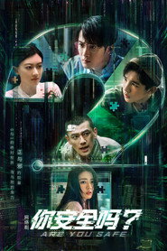 你安全吗? 封面