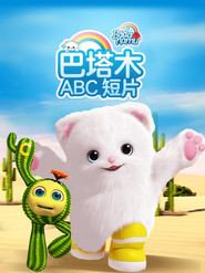巴塔木ABC短片 封面