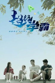 超级学霸 封面