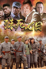 殊死七日 封面