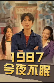 1987今夜不眠 封面