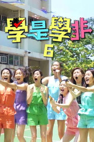 学是学非 第六辑 封面