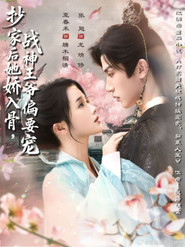 抄家后她娇入骨,战神王爷偏要宠 封面