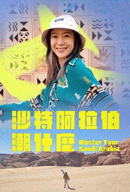沙特阿拉伯潮什么 封面