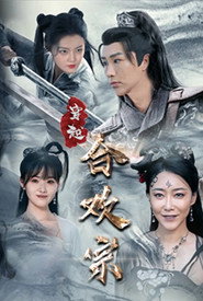 穿越合欢宗 封面