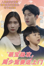 萌宝助攻,周少宠妻送上门 封面