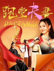 跑堂夫妻 封面