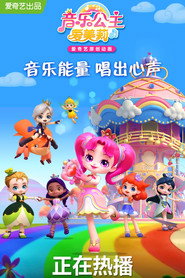 音乐公主爱美莉 封面
