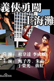 义侠勇闯上海滩 封面