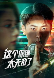 这个保镖太无敌了 封面