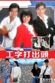 工字打出头 封面