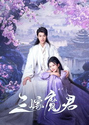 三嫁魔君 封面