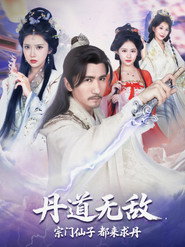 丹道无敌，宗门仙子都来求丹 封面