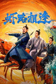 虾路相逢 封面