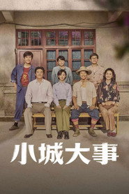 小城大事 封面