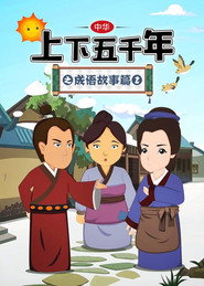 中华上下五千年之成语故事篇 封面